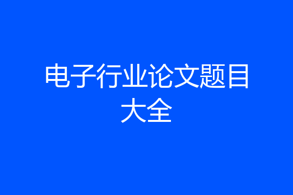 电子行业论文题目大全