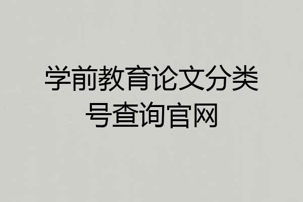 学前教育论文分类号查询官网