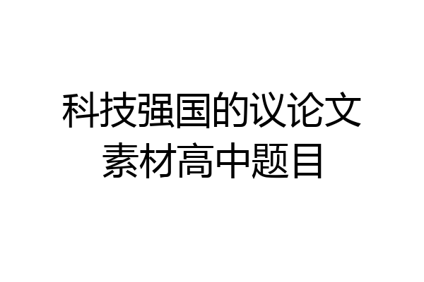 科技强国的议论文素材高中题目