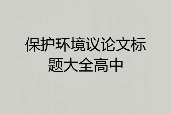 保护环境议论文标题大全高中