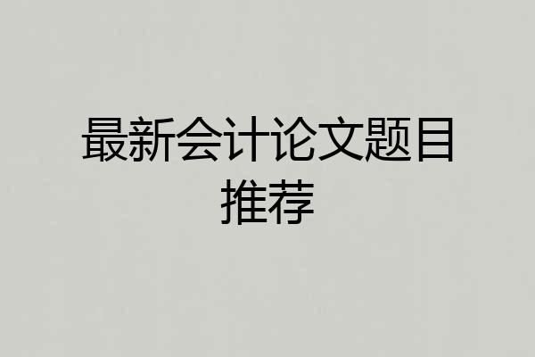 最新会计论文题目推荐