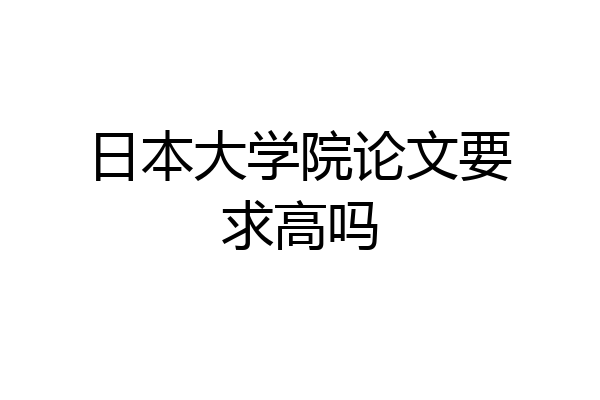 日本大学院论文要求高吗