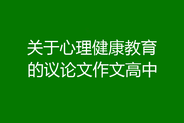 关于心理健康教育的议论文作文高中