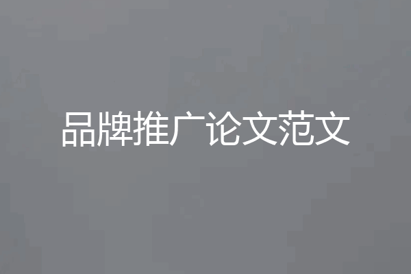 品牌推广论文范文
