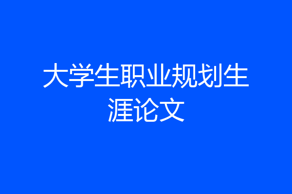 大学生职业规划生涯论文