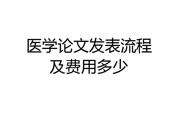 医学论文发表流程及费用多少