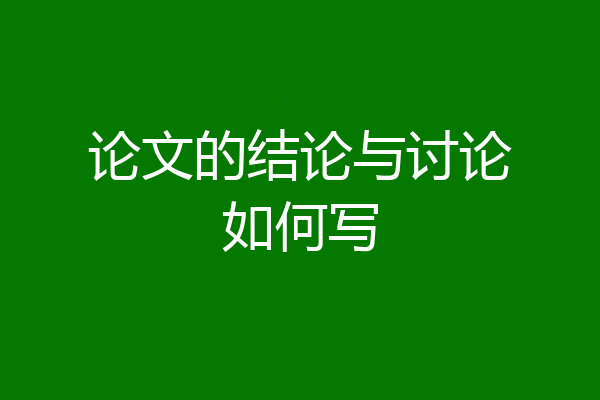论文的结论与讨论如何写