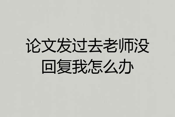 论文发过去老师没回复我怎么办