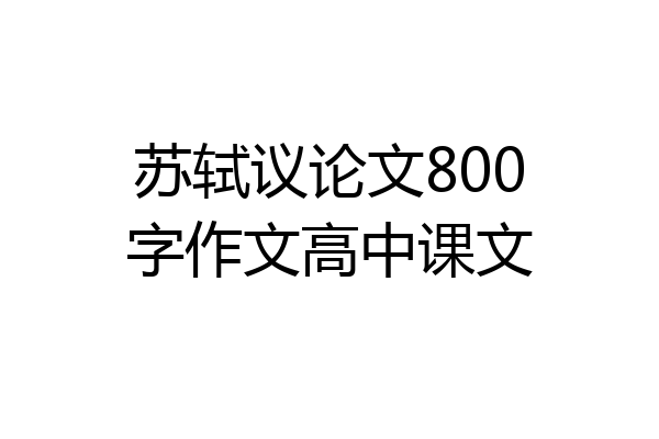 苏轼议论文800字作文高中课文