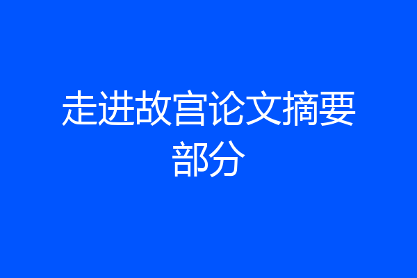 走进故宫论文摘要部分