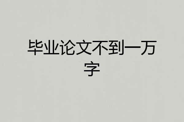 毕业论文不到一万字