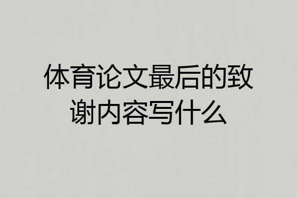 体育论文最后的致谢内容写什么