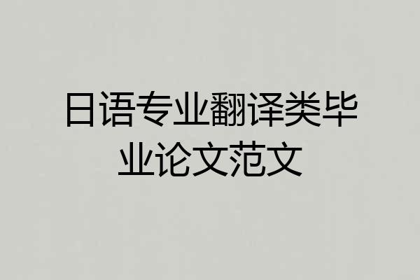 日语专业翻译类毕业论文范文