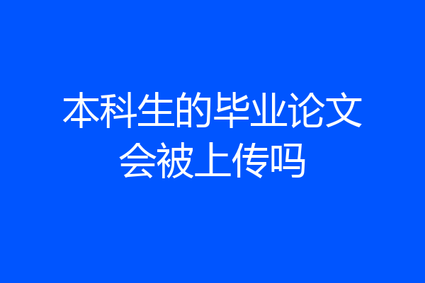 本科生的毕业论文会被上传吗