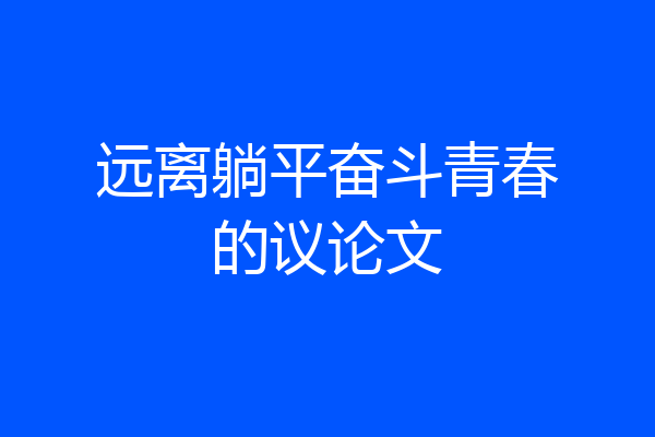 远离躺平奋斗青春的议论文