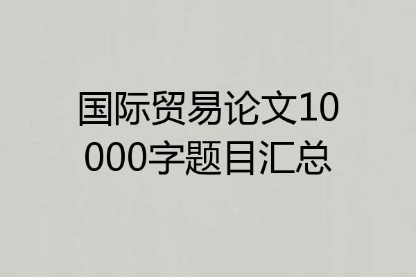 国际贸易论文10000字题目汇总