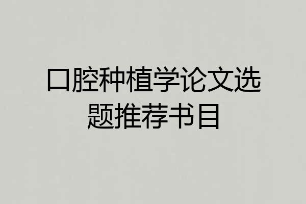 口腔种植学论文选题推荐书目