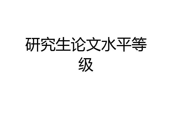 研究生论文水平等级