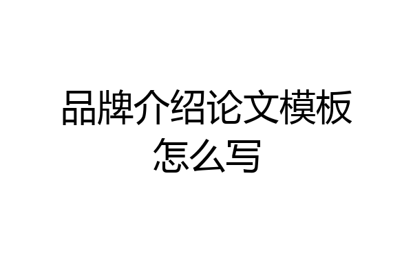 品牌介绍论文模板怎么写