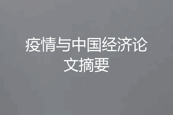 疫情与中国经济论文摘要