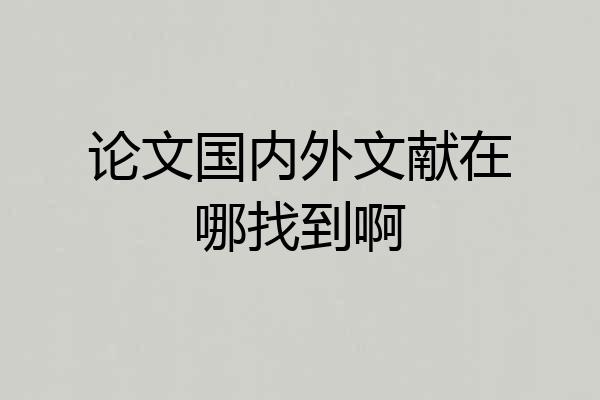 论文国内外文献在哪找到啊