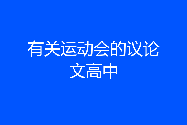 有关运动会的议论文高中