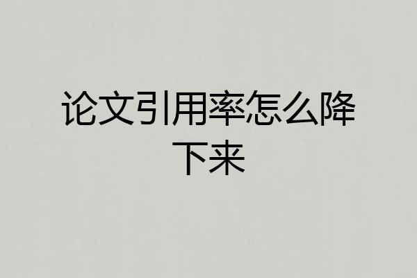 论文引用率怎么降下来