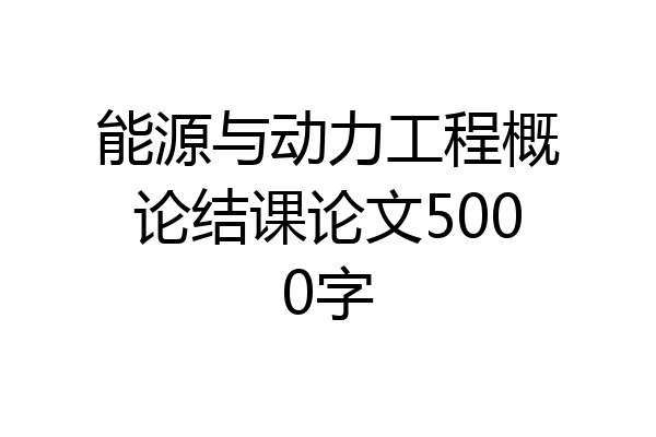 能源与动力工程概论结课论文5000字