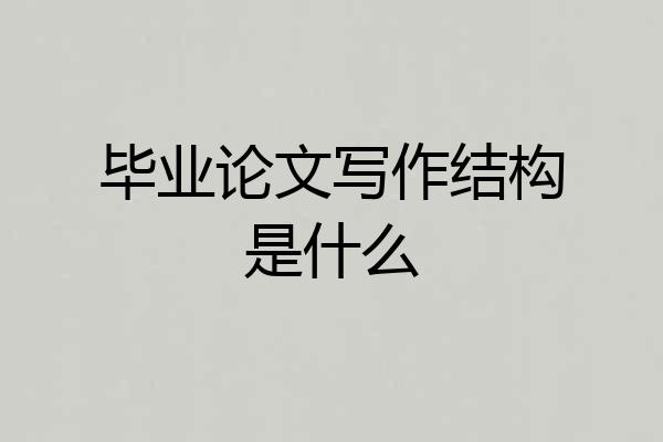 毕业论文写作结构是什么