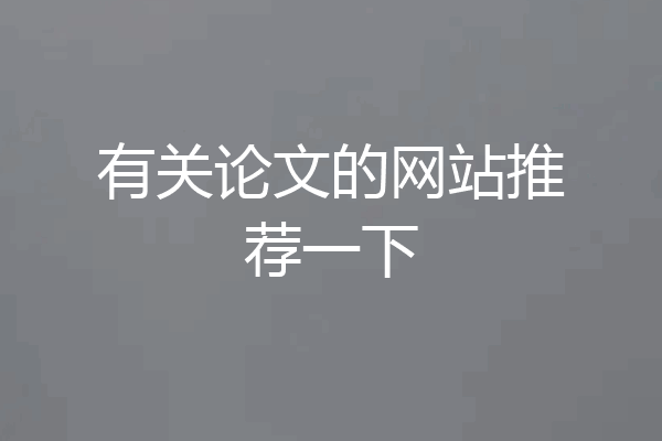 有关论文的网站推荐一下