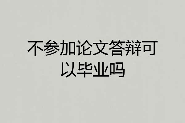 不参加论文答辩可以毕业吗
