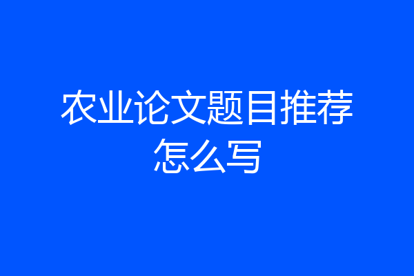 农业论文题目推荐怎么写