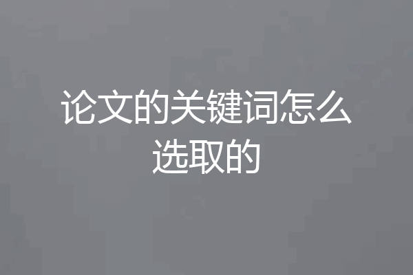 论文的关键词怎么选取的