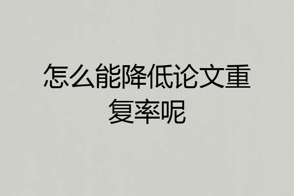 怎么能降低论文重复率呢