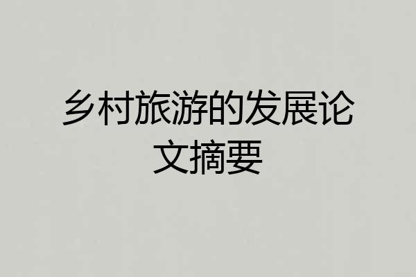 乡村旅游的发展论文摘要