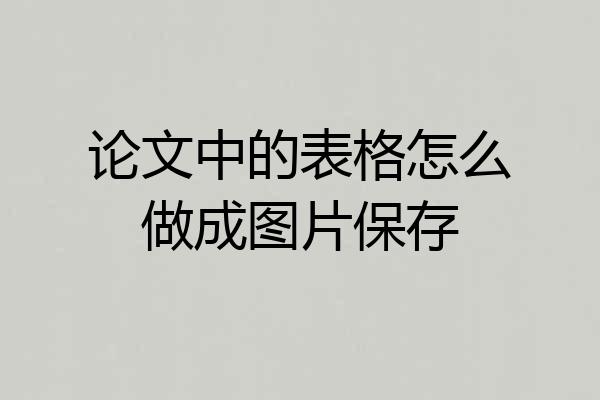 论文中的表格怎么做成图片保存