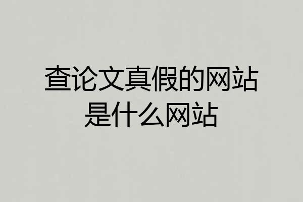 查论文真假的网站是什么网站