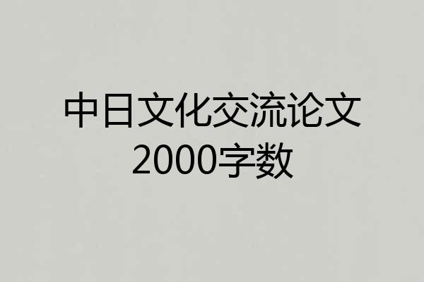 中日文化交流论文2000字数