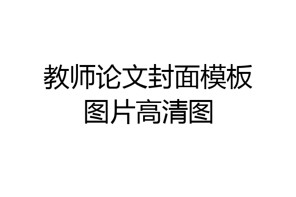 教师论文封面模板图片高清图