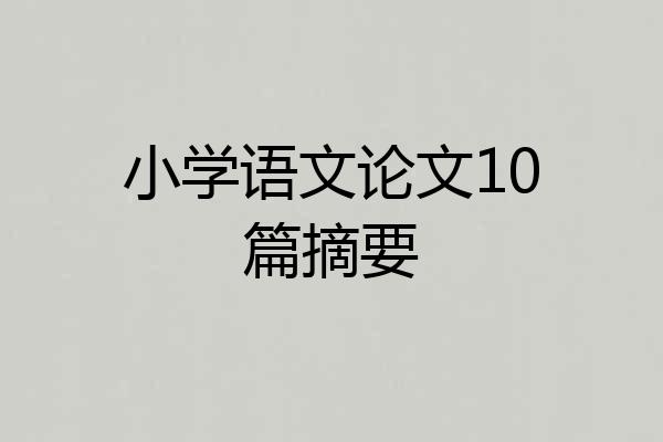 小学语文论文10篇摘要