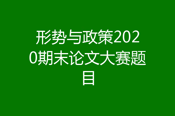 形势与政策2020期末论文大赛题目