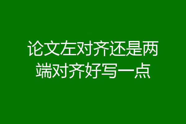 论文左对齐还是两端对齐好写一点