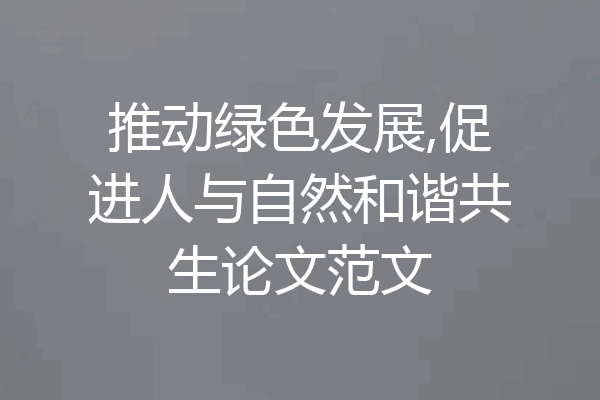 推动绿色发展,促进人与自然和谐共生论文范文