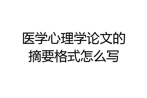 医学心理学论文的摘要格式怎么写