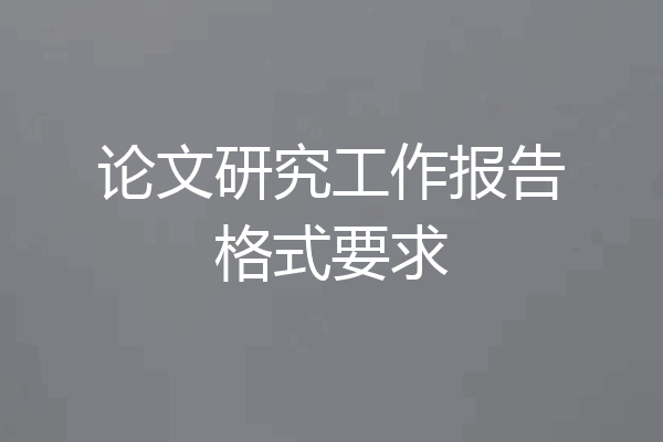 论文研究工作报告格式要求