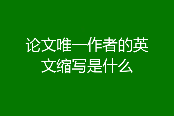论文唯一作者的英文缩写是什么