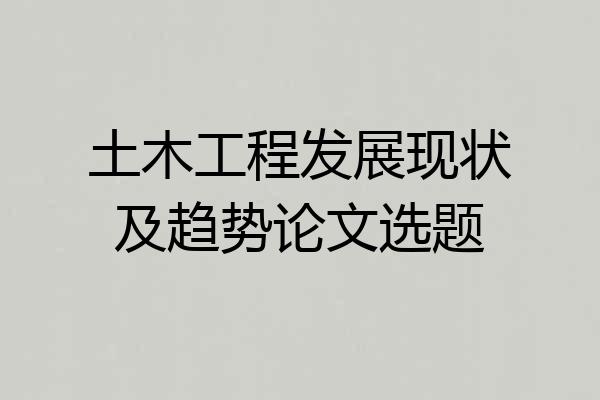 土木工程发展现状及趋势论文选题