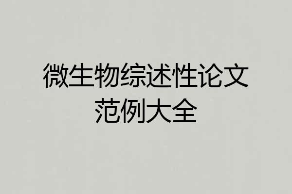 微生物综述性论文范例大全
