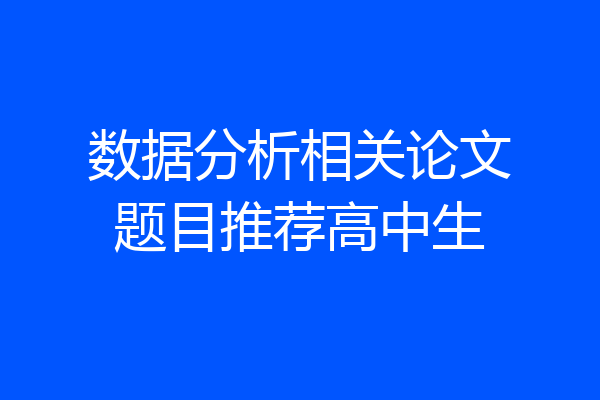 数据分析相关论文题目推荐高中生