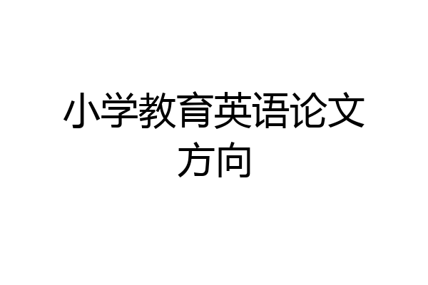 小学教育英语论文方向